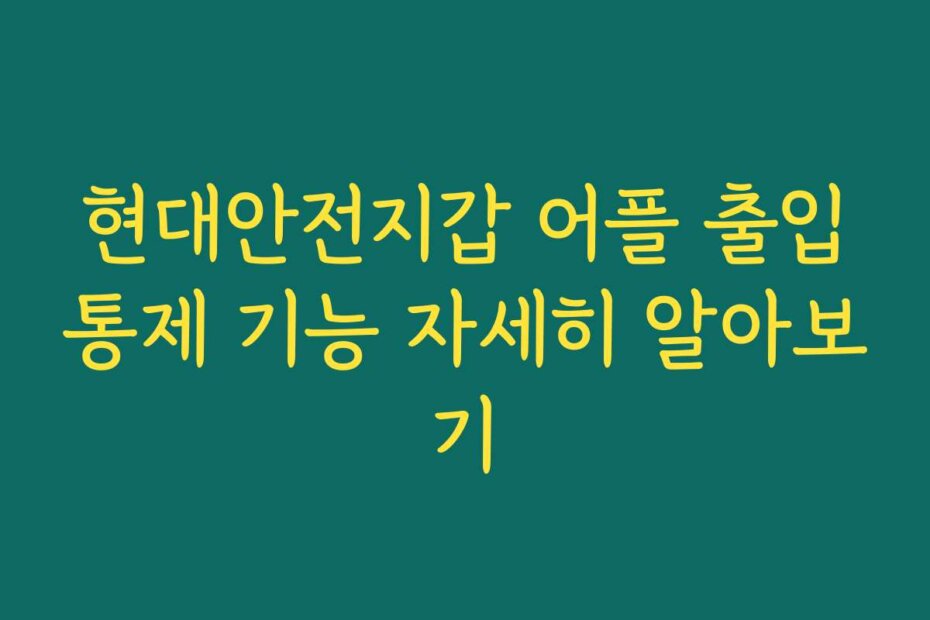 현대안전지갑 어플 출입통제 기능 자세히 알아보기