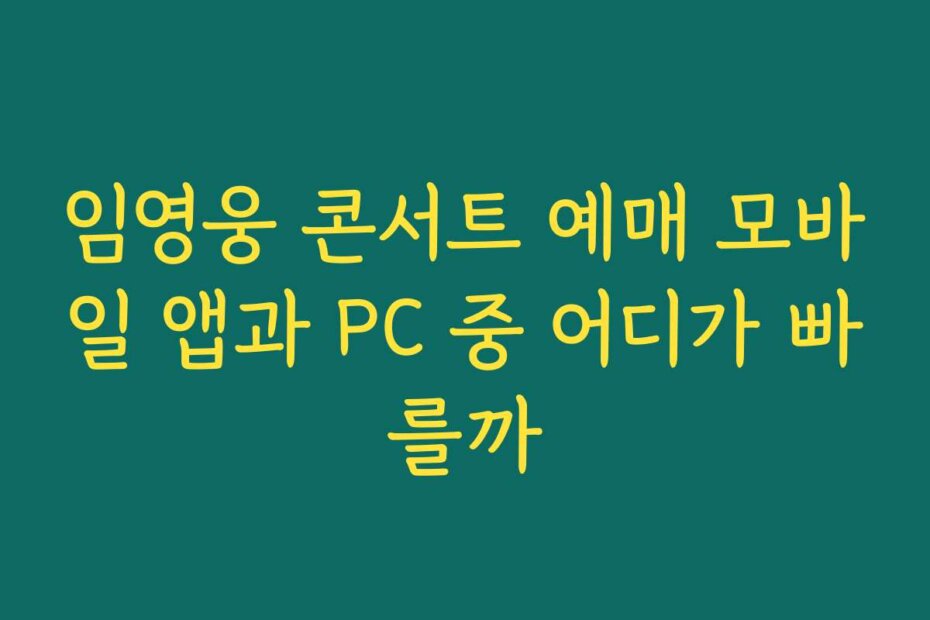 임영웅 콘서트 예매 모바일 앱과 PC 중 어디가 빠를까