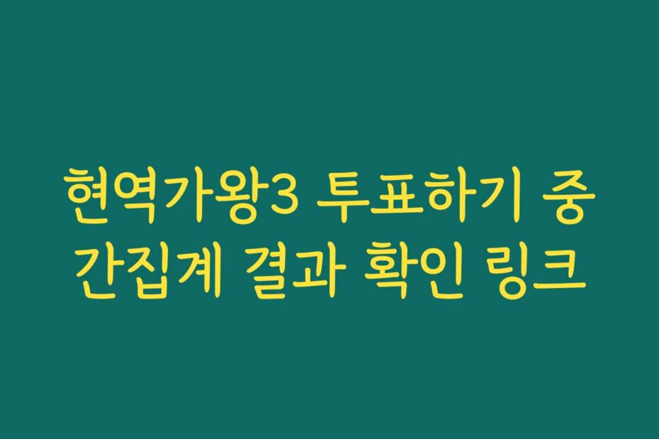 현역가왕3 투표하기 중간집계 결과 확인 링크