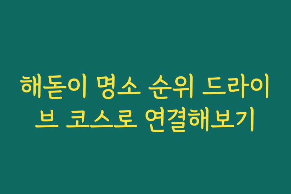 해돋이 명소 순위 드라이브 코스로 연결해보기