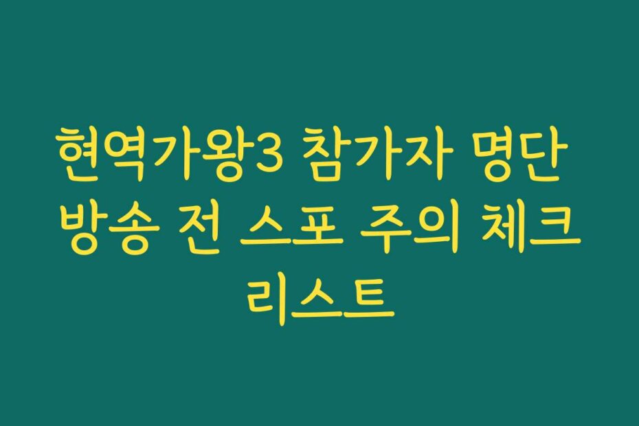현역가왕3 참가자 명단 방송 전 스포 주의 체크리스트