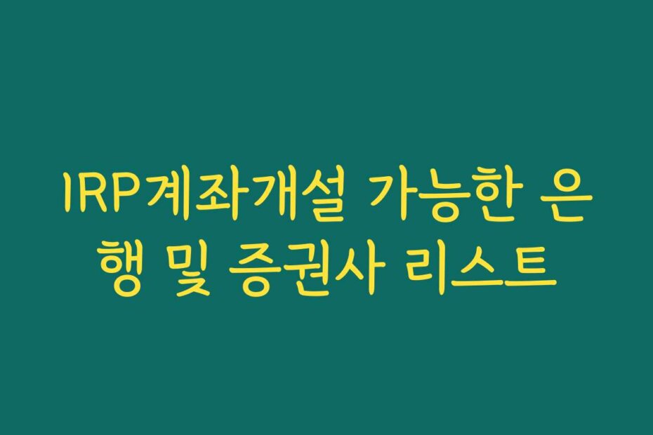 IRP계좌개설 가능한 은행 및 증권사 리스트