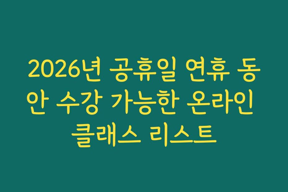 2026년 공휴일 연휴 동안 수강 가능한 온라인 클래스 리스트