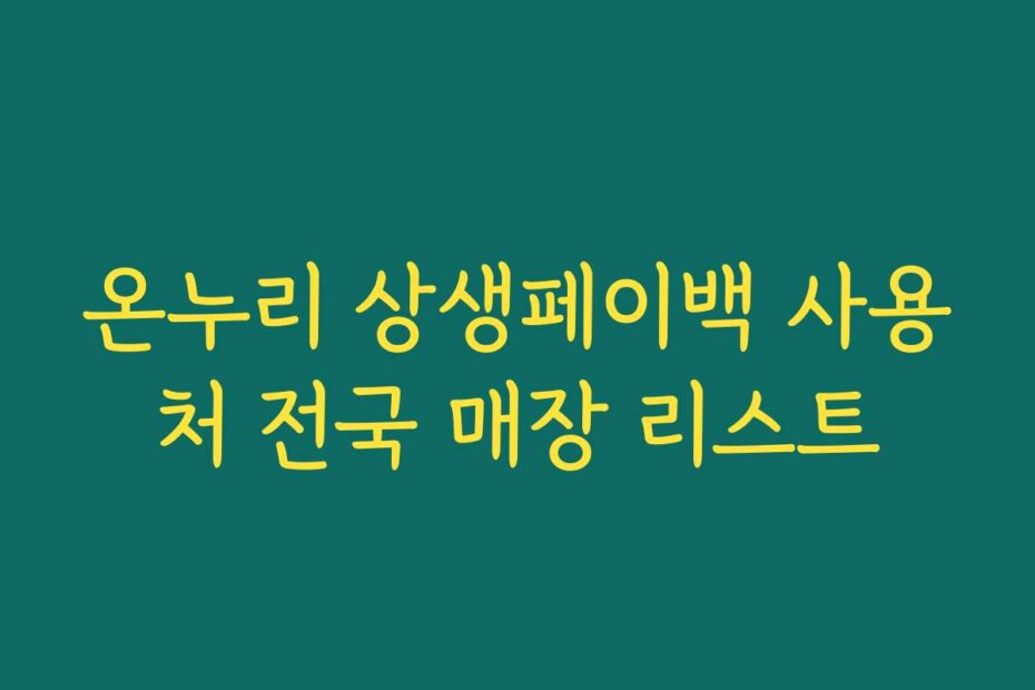 온누리 상생페이백 사용처 전국 매장 리스트
