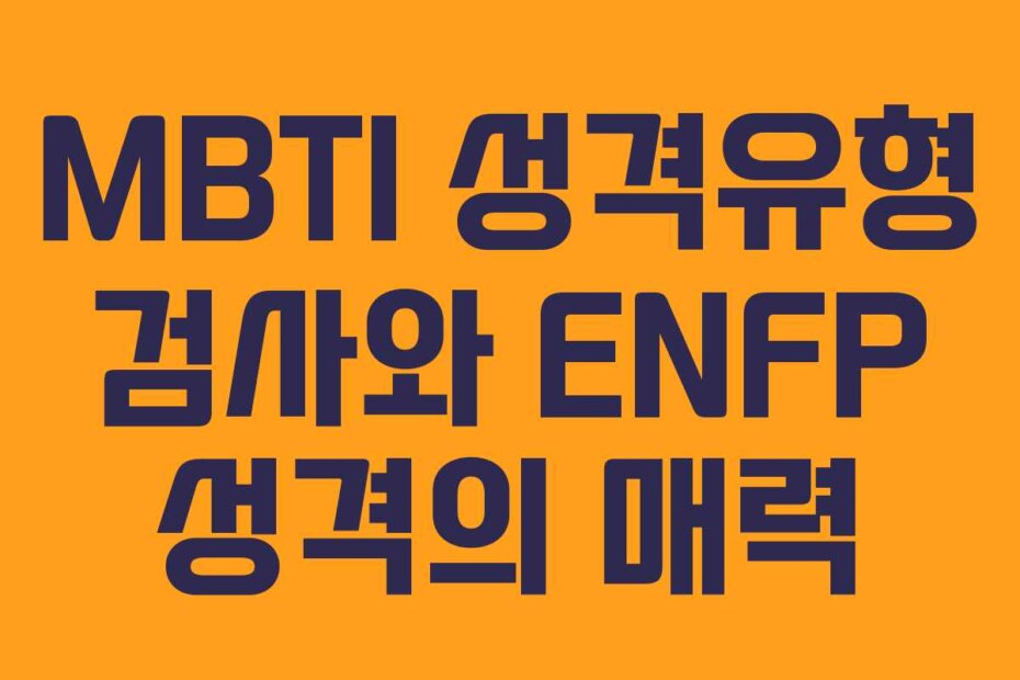 MBTI 성격유형 검사와 ENFP 성격의 매력