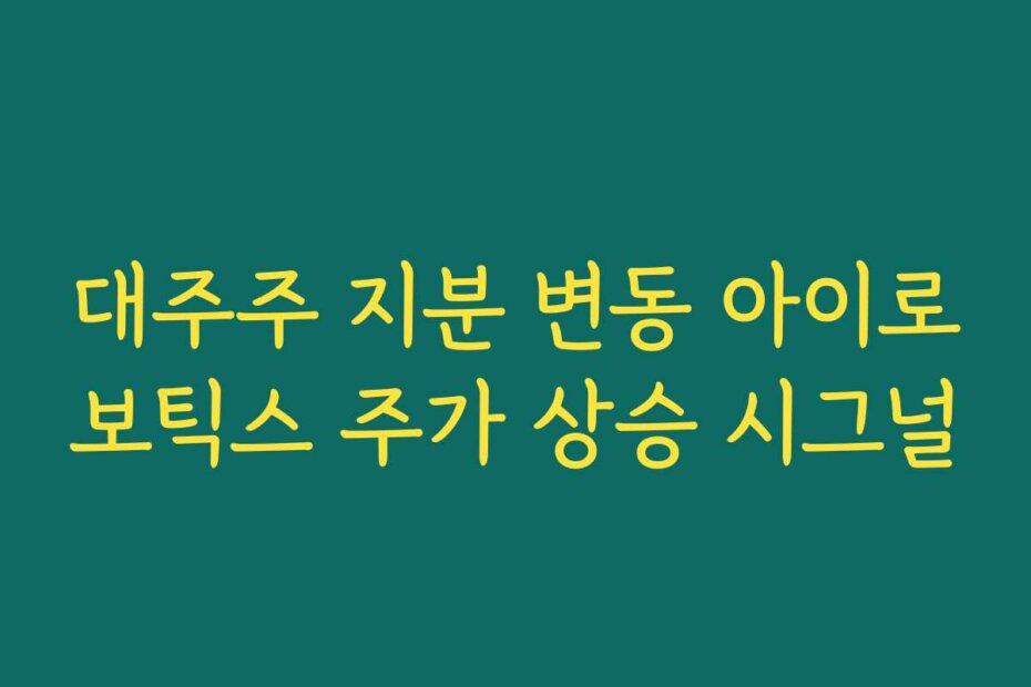 대주주 지분 변동 아이로보틱스 주가 상승 시그널