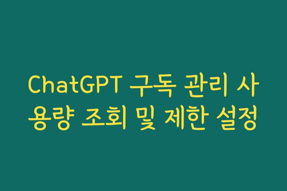 ChatGPT 구독 관리 사용량 조회 및 제한 설정
