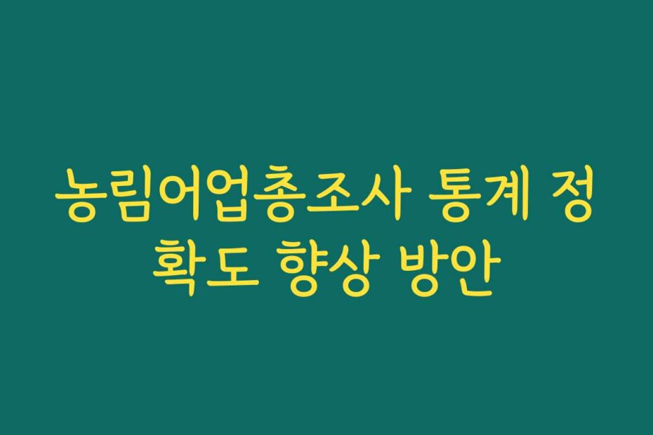 농림어업총조사 통계 정확도 향상 방안