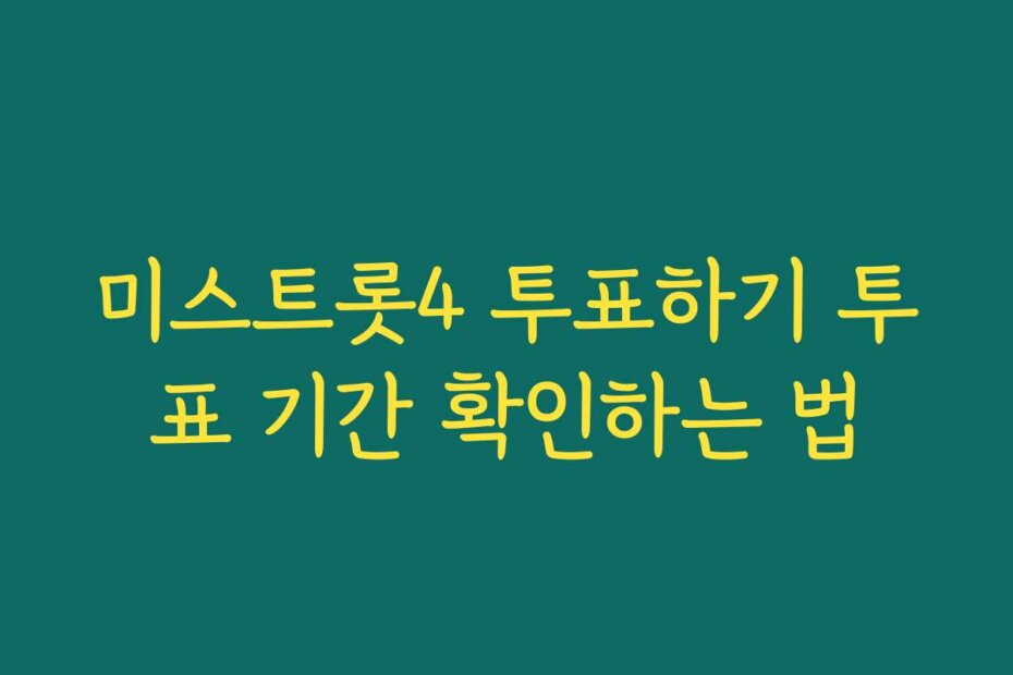미스트롯4 투표하기 투표 기간 확인하는 법