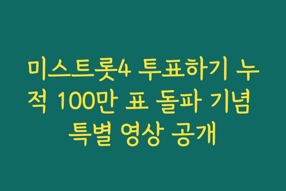 미스트롯4 투표하기 누적 100만 표 돌파 기념 특별 영상 공개