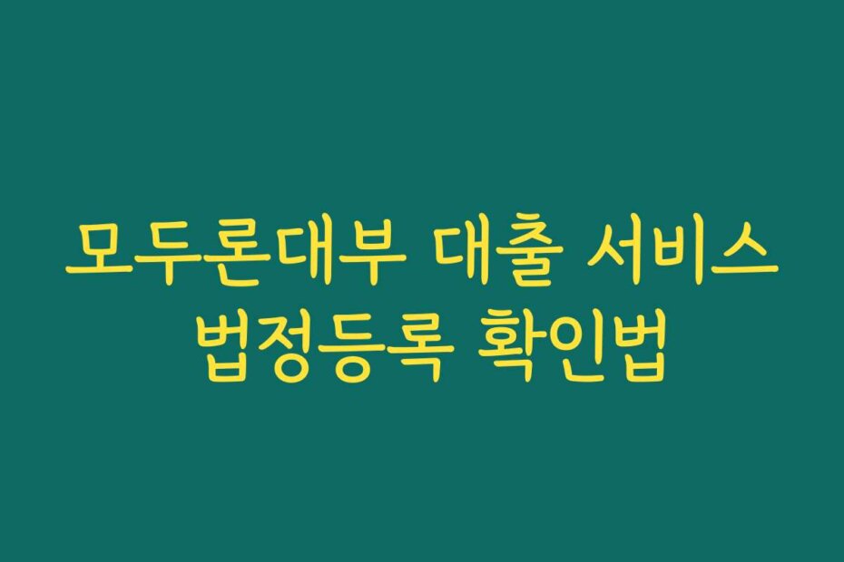 모두론대부 대출 서비스 법정등록 확인법