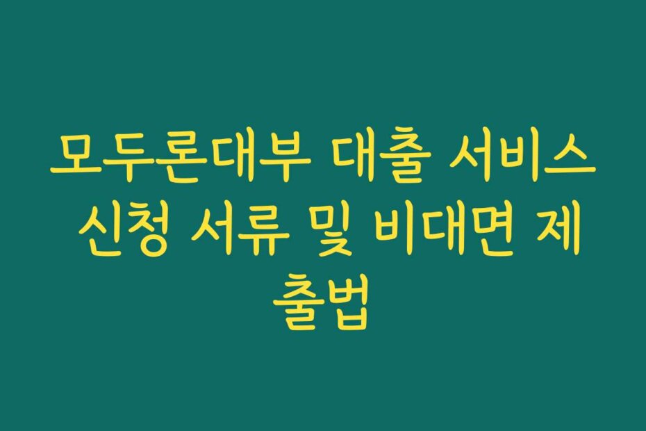 모두론대부 대출 서비스 신청 서류 및 비대면 제출법