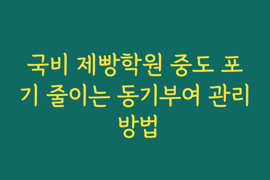 국비 제빵학원 중도 포기 줄이는 동기부여 관리 방법