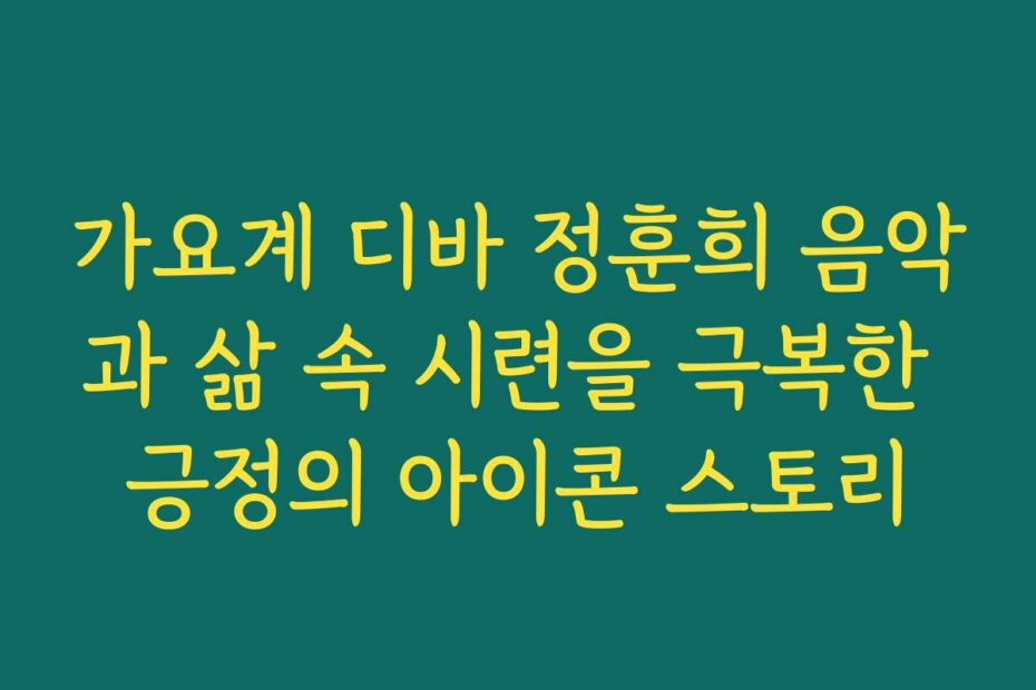 가요계 디바 정훈희 음악과 삶 속 시련을 극복한 긍정의 아이콘 스토리