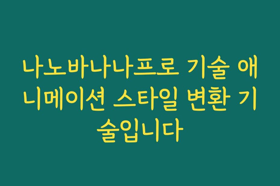 나노바나나프로 기술 애니메이션 스타일 변환 기술입니다