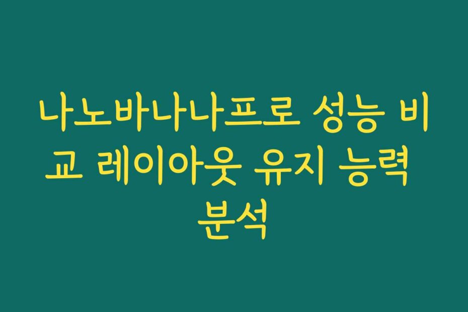 나노바나나프로 성능 비교 레이아웃 유지 능력 분석