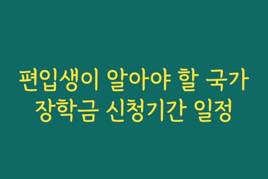 편입생이 알아야 할 국가장학금 신청기간 일정 편입생이 알아야 할 국가장학금 신청기간 일정
