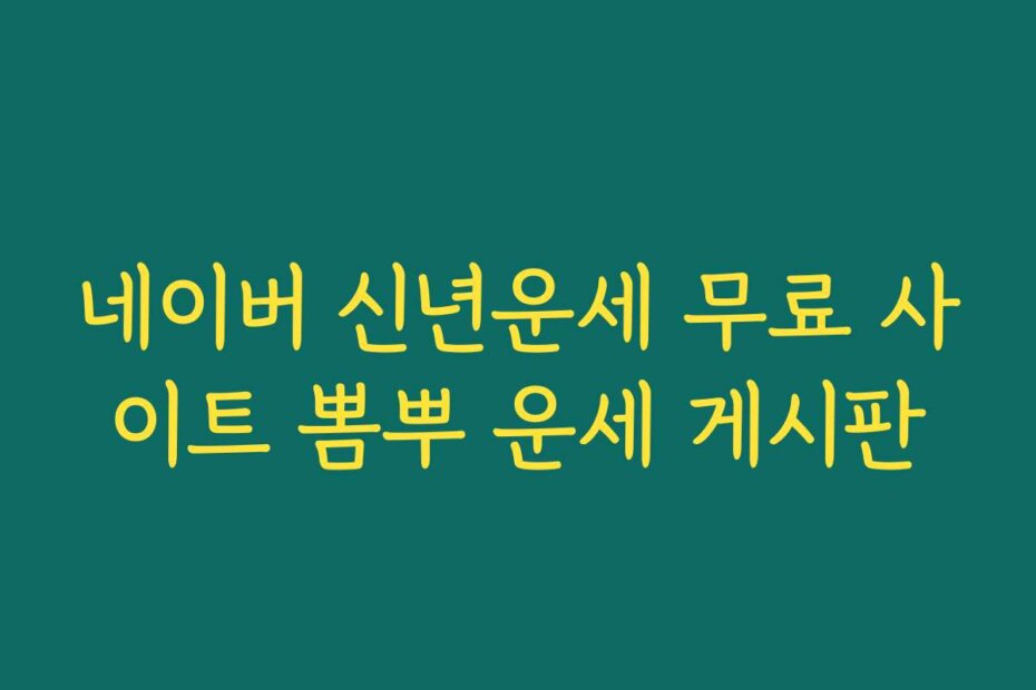 네이버 신년운세 무료 사이트 뽐뿌 운세 게시판