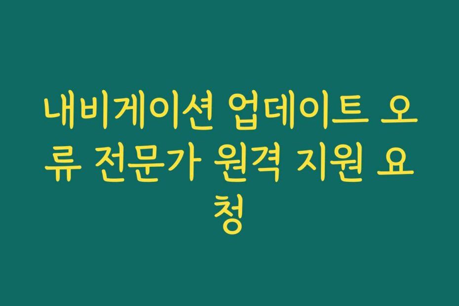 내비게이션 업데이트 오류 전문가 원격 지원 요청
