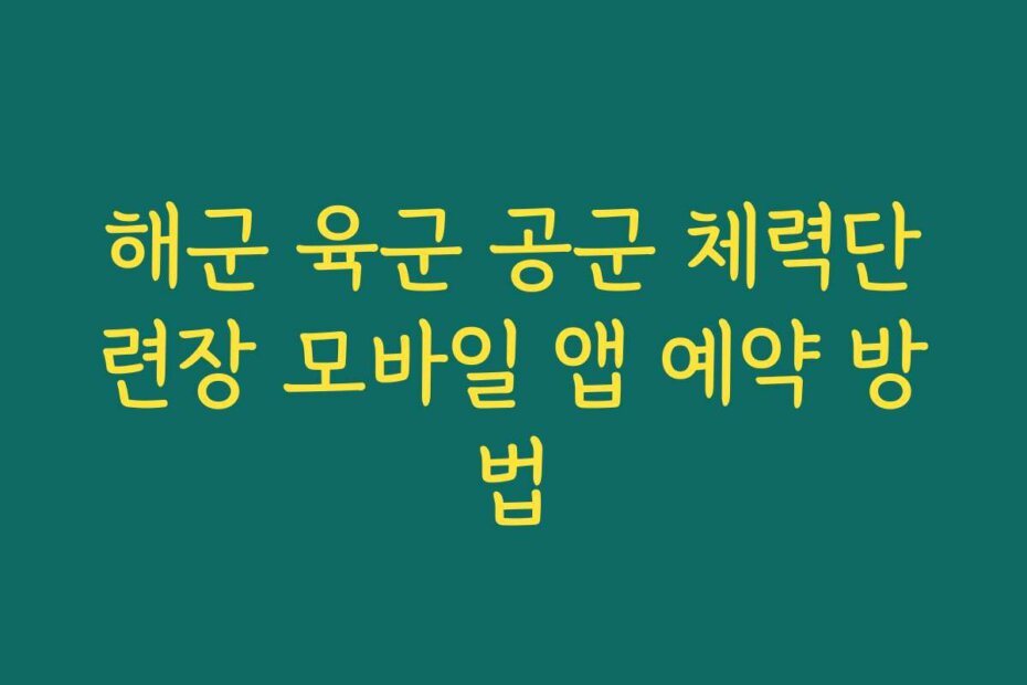 해군 육군 공군 체력단련장 모바일 앱 예약 방법