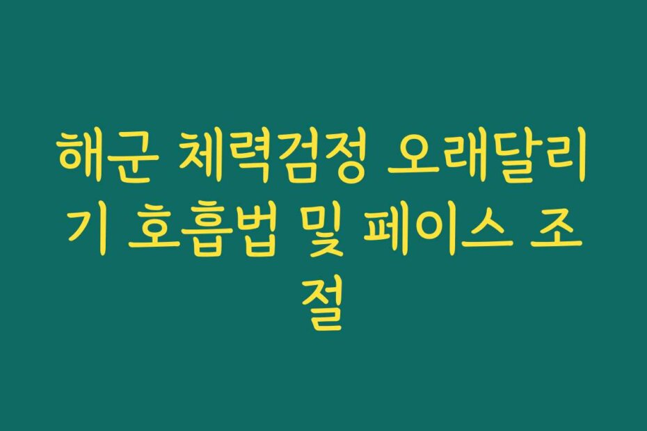 해군 체력검정 오래달리기 호흡법 및 페이스 조절