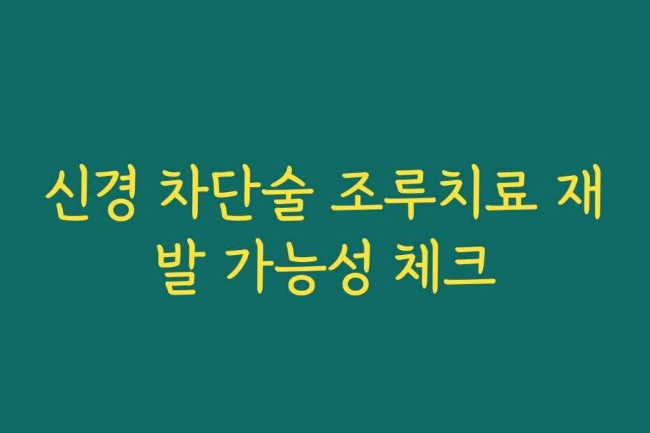 신경 차단술 조루치료 재발 가능성 체크