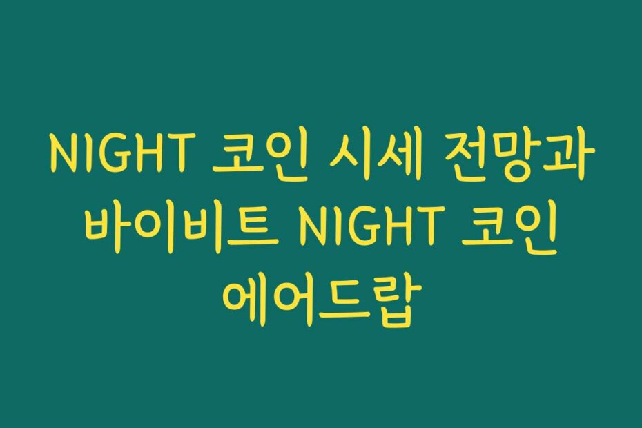 NIGHT 코인 시세 전망과 바이비트 NIGHT 코인 에어드랍