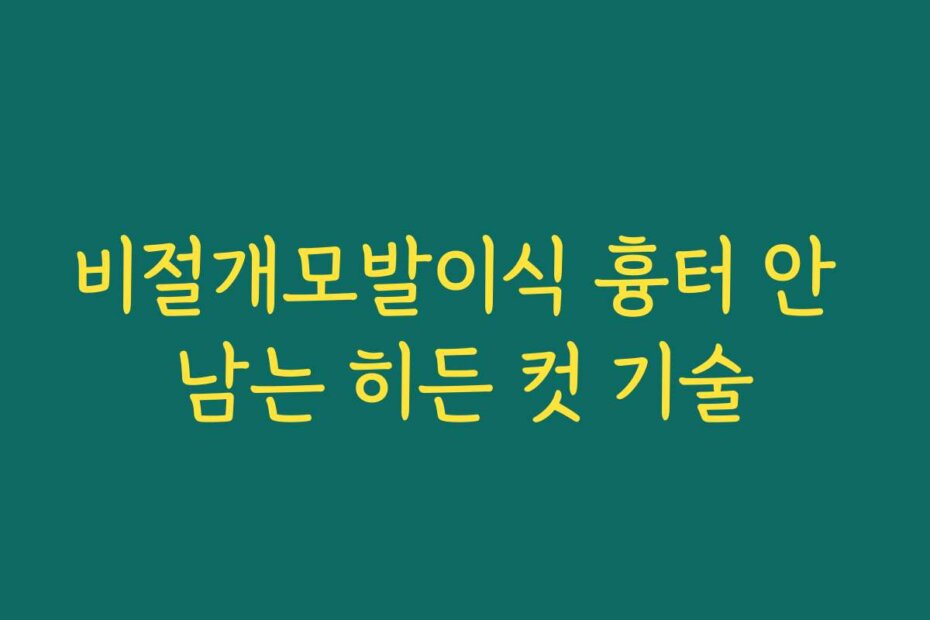 비절개모발이식 흉터 안 남는 히든 컷 기술