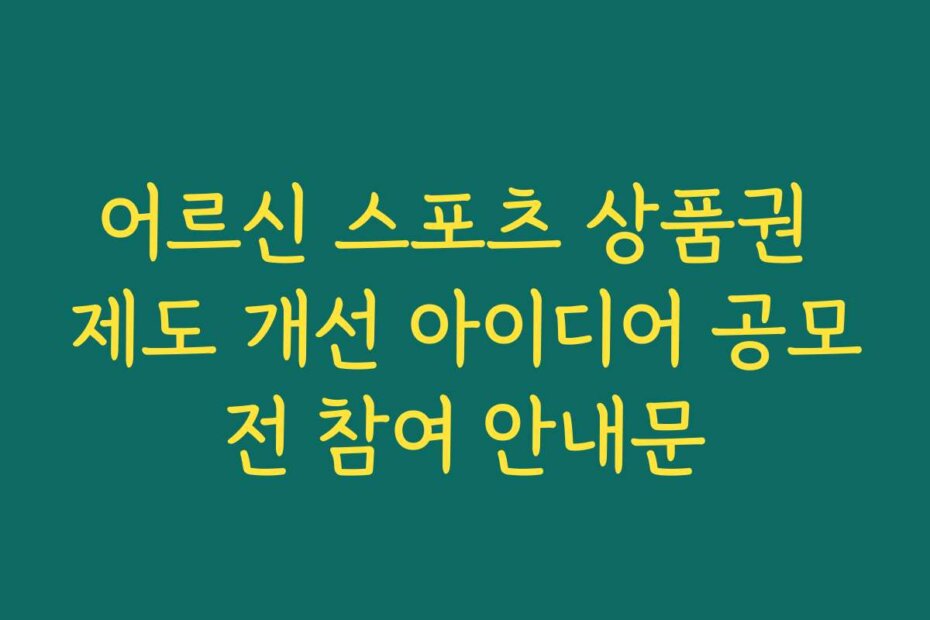 어르신 스포츠 상품권 제도 개선 아이디어 공모전 참여 안내문
