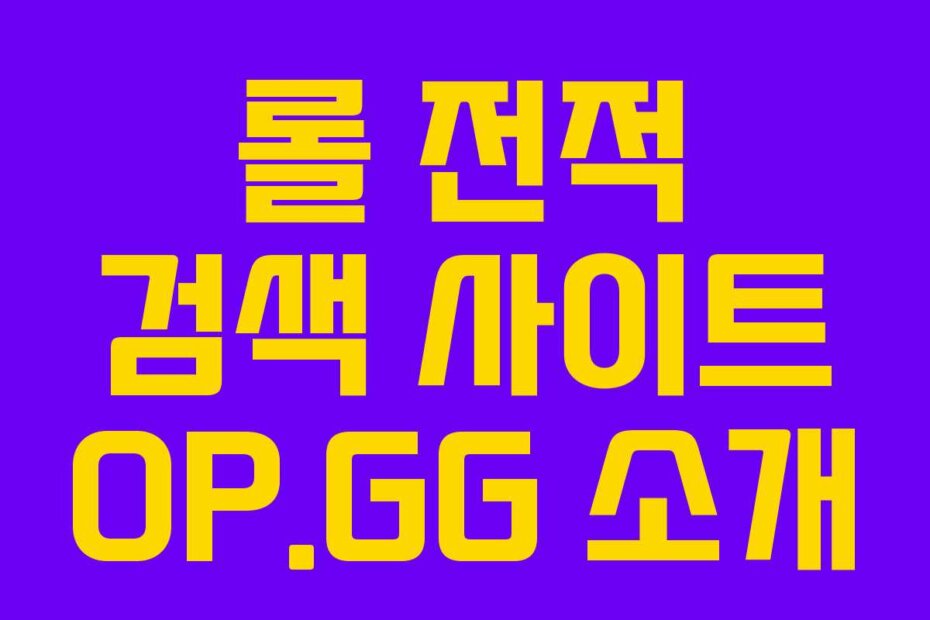 롤 전적 검색 사이트 OP.GG 소개