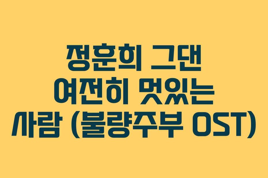 정훈희 그댄 여전히 멋있는 사람 (불량주부 OST)