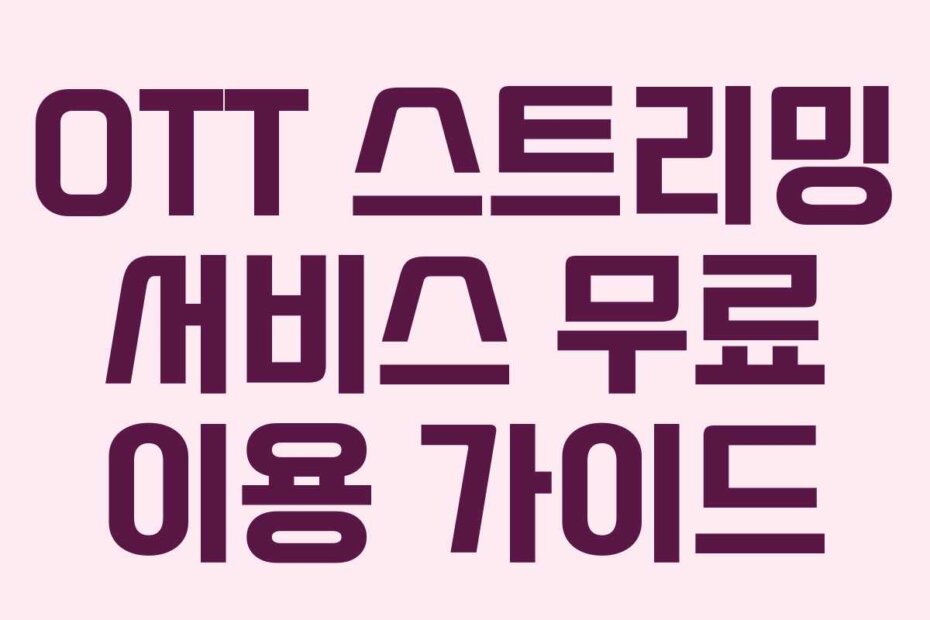 OTT 스트리밍 서비스 무료 이용 가이드