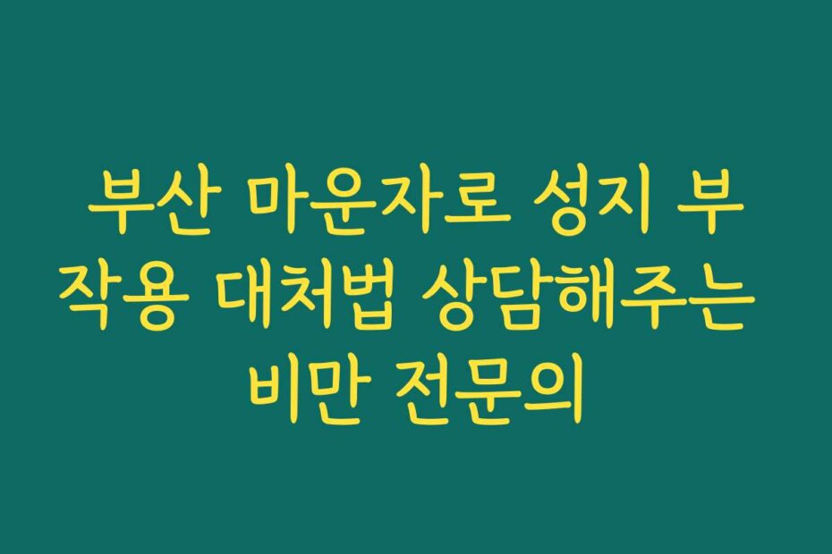 부산 마운자로 성지 부작용 대처법 상담해주는 비만 전문의