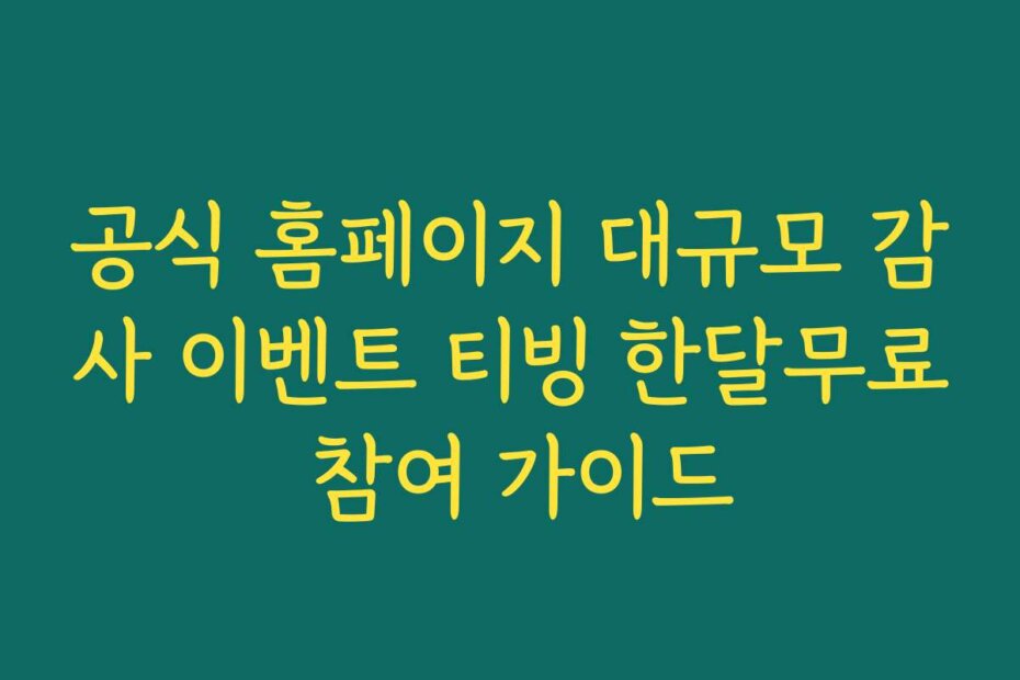공식 홈페이지 대규모 감사 이벤트 티빙 한달무료 참여 가이드