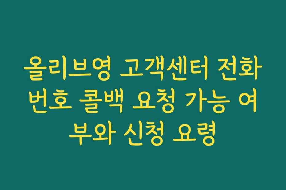 올리브영 고객센터 전화번호 콜백 요청 가능 여부와 신청 요령