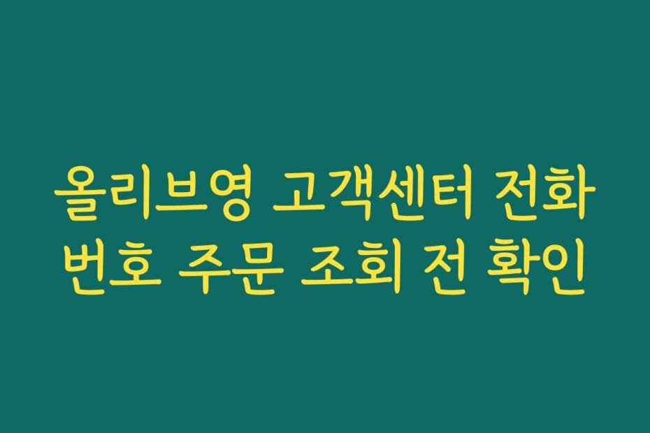 올리브영 고객센터 전화번호 주문 조회 전 확인