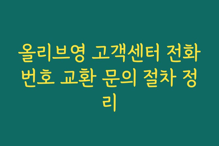 올리브영 고객센터 전화번호 교환 문의 절차 정리
