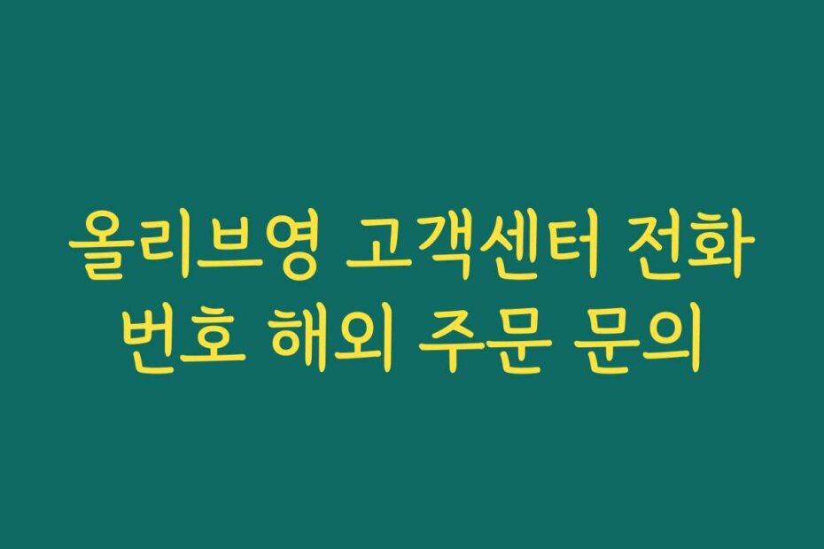 올리브영 고객센터 전화번호 해외 주문 문의