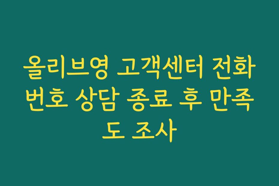 올리브영 고객센터 전화번호 상담 종료 후 만족도 조사