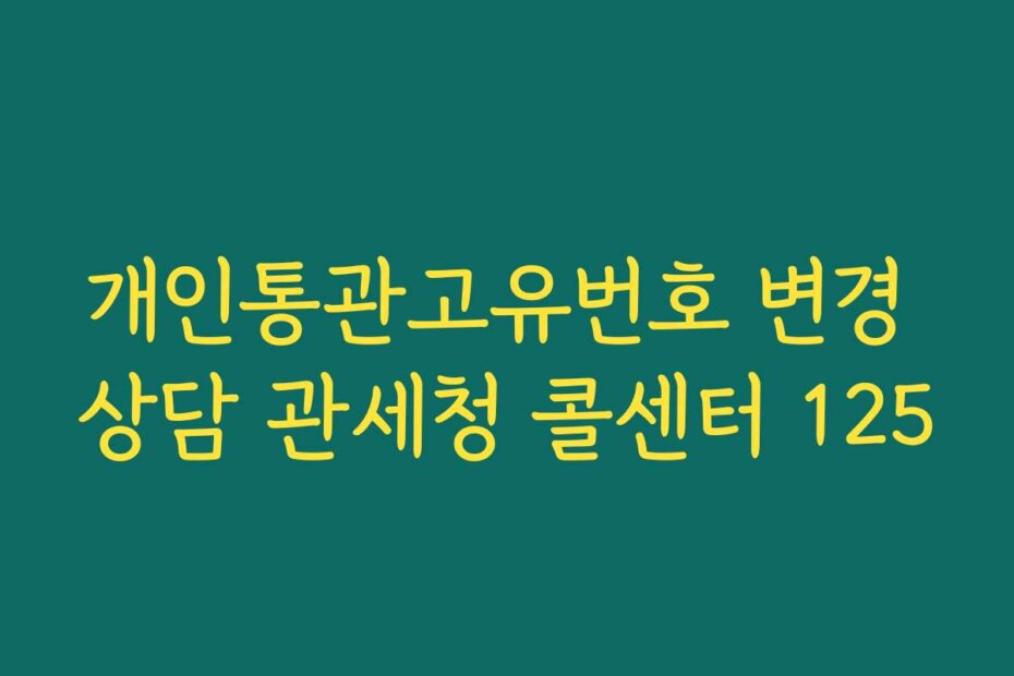 개인통관고유번호 변경 상담 관세청 콜센터 125