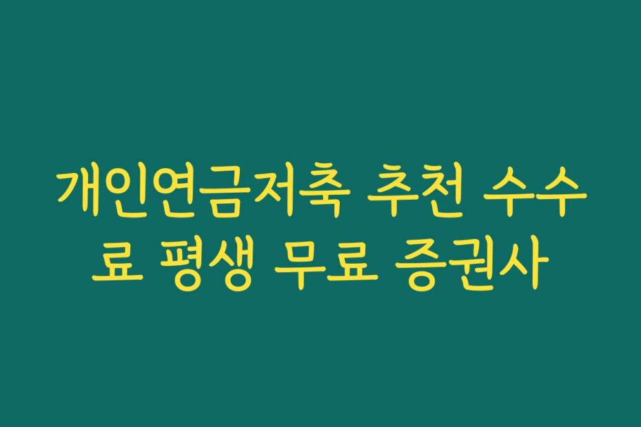 개인연금저축 추천 수수료 평생 무료 증권사