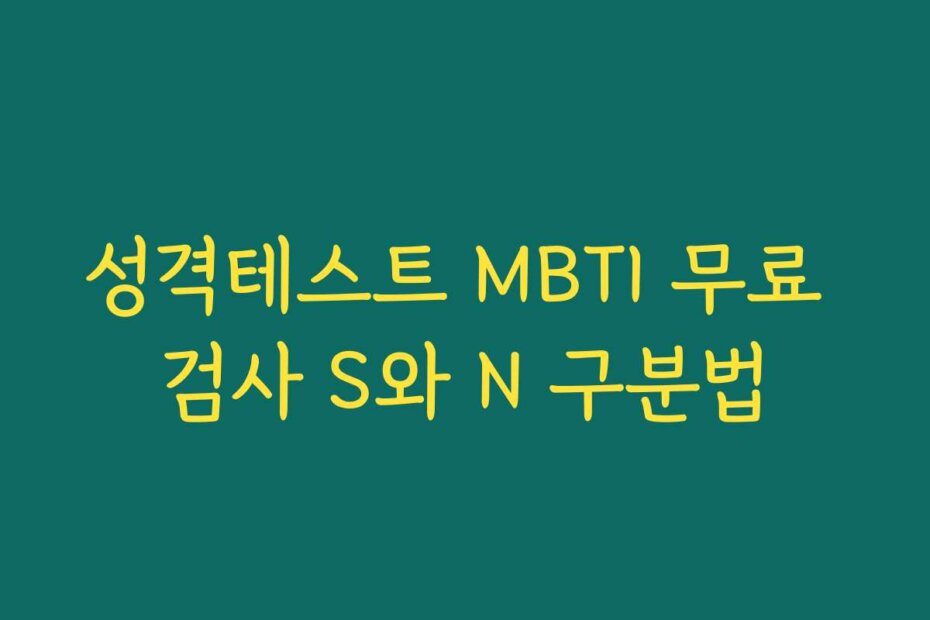 성격테스트 MBTI 무료 검사 S와 N 구분법