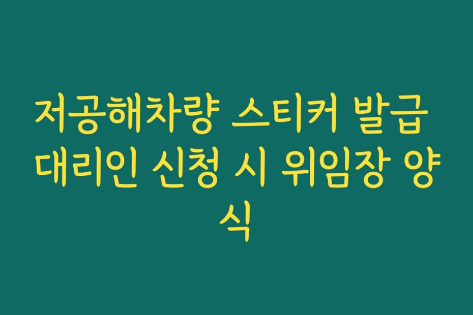 저공해차량 스티커 발급 대리인 신청 시 위임장 양식