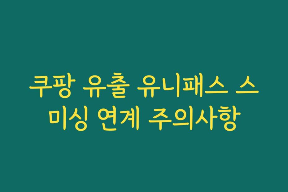 쿠팡 유출 유니패스 스미싱 연계 주의사항