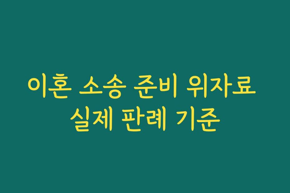 이혼 소송 준비 위자료 실제 판례 기준