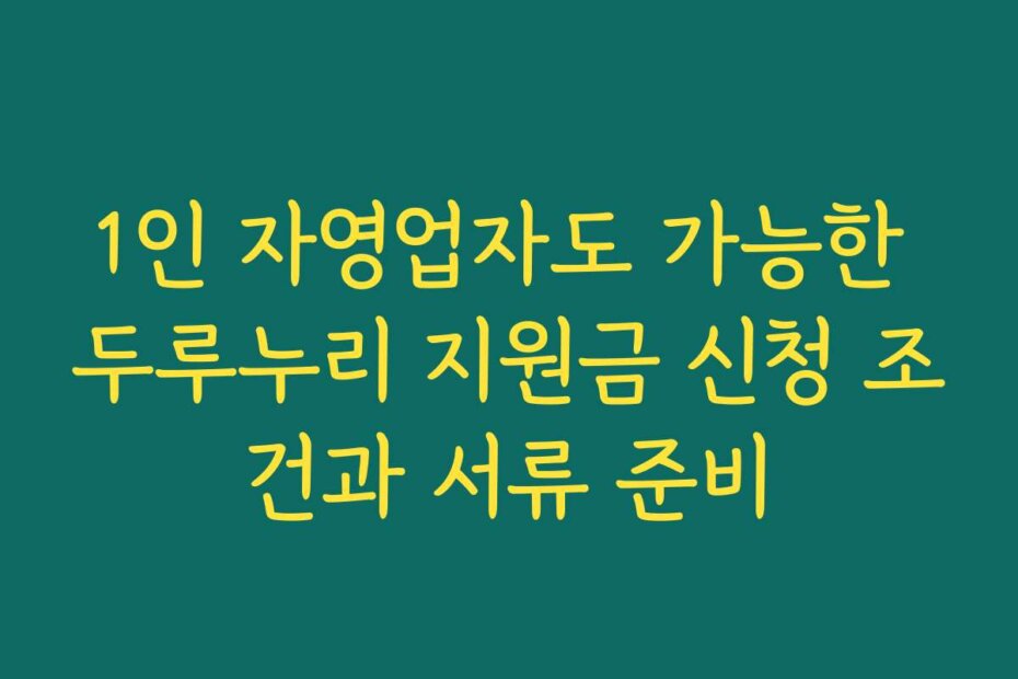 1인 자영업자도 가능한 두루누리 지원금 신청 조건과 서류 준비