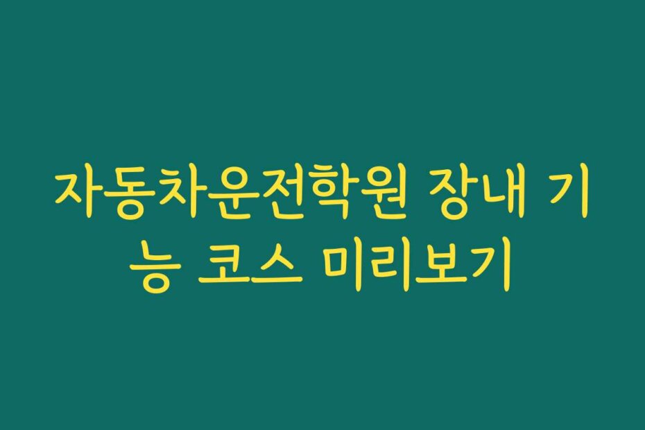 자동차운전학원 장내 기능 코스 미리보기