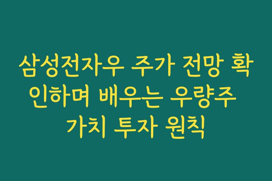 삼성전자우 주가 전망 확인하며 배우는 우량주 가치 투자 원칙