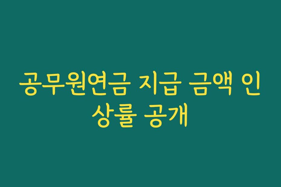 공무원연금 지급 금액 인상률 공개