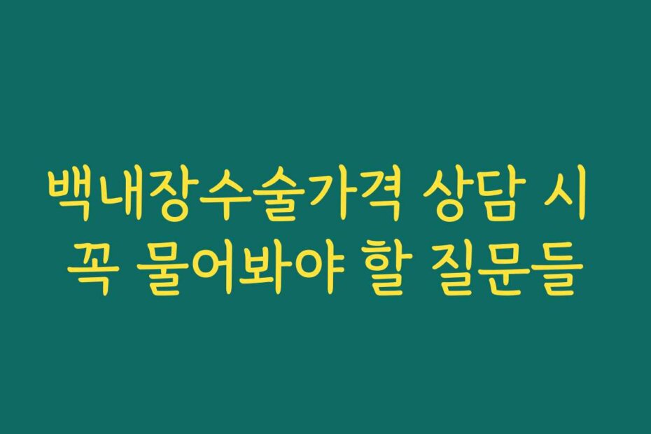 백내장수술가격 상담 시 꼭 물어봐야 할 질문들